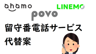 Povo Ahamo Linemo 各社スマホ格安プランで留守番電話サービスの代替方法 Au Docomo Softbank とーちゃんワークログ