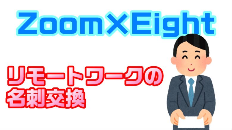 ビジネス リモートワーク オンライン商談でもバーチャル背景を利用して名刺交換しましょう Zoom Eight とーちゃんワークログ