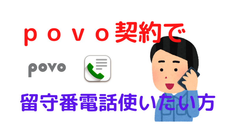Povoユーザー スマート留守電で留守番電話に対応させてみた 設定方法 とーちゃんワークログ